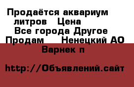 Продаётся аквариум,200 литров › Цена ­ 2 000 - Все города Другое » Продам   . Ненецкий АО,Варнек п.